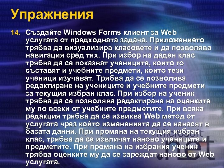 Упражнения 14. Създайте Windows Forms клиент за Web услугата от предходната задача. Приложението трябва