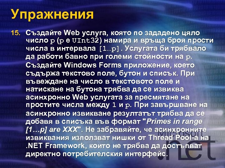 Упражнения 15. Създайте Web услуга, която по зададено цяло число p (p e UInt