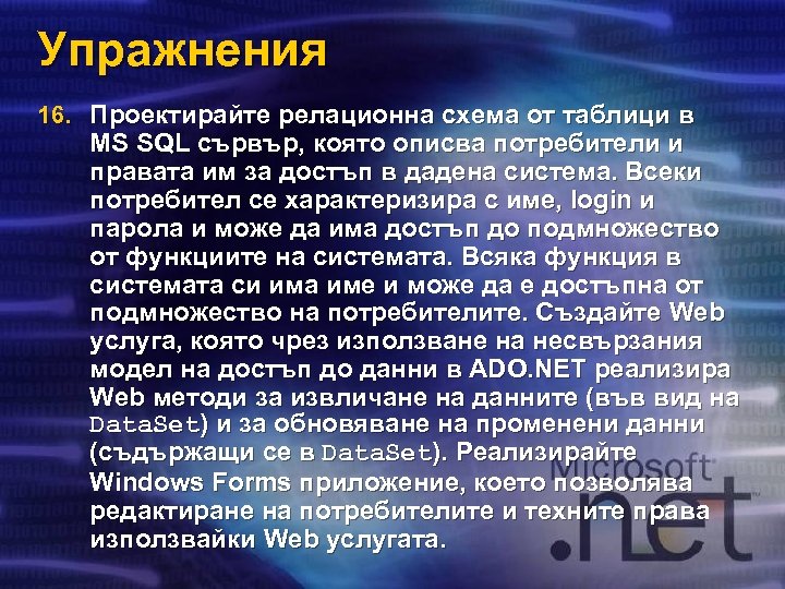 Упражнения 16. Проектирайте релационна схема от таблици в MS SQL сървър, която описва потребители