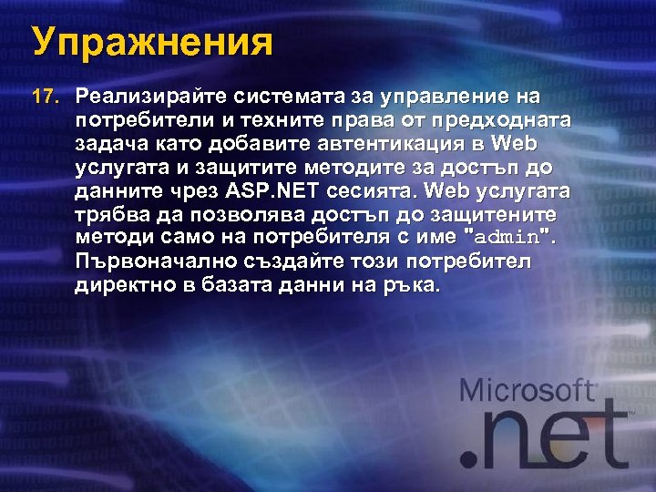 Упражнения 17. Реализирайте системата за управление на потребители и техните права от предходната задача