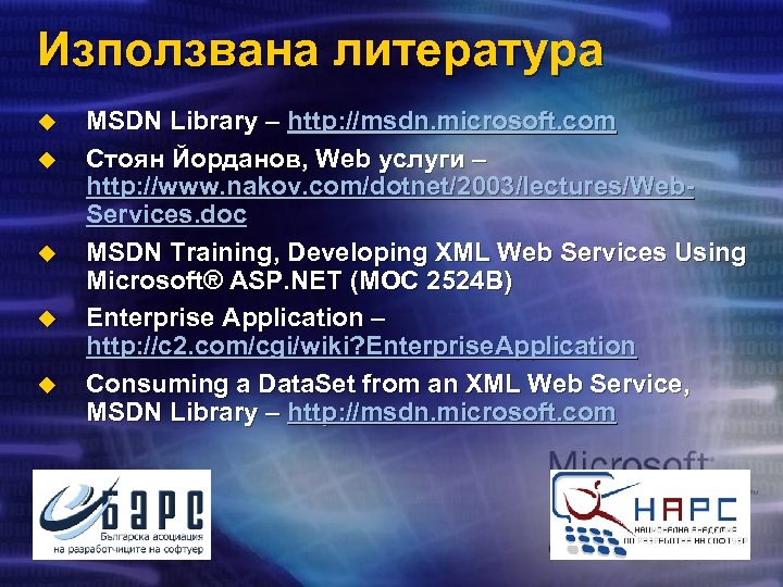 Използвана литература u u u MSDN Library – http: //msdn. microsoft. com Стоян Йорданов,