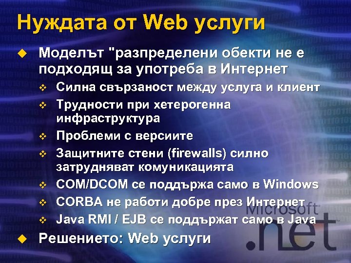 Нуждата от Web услуги u Моделът 