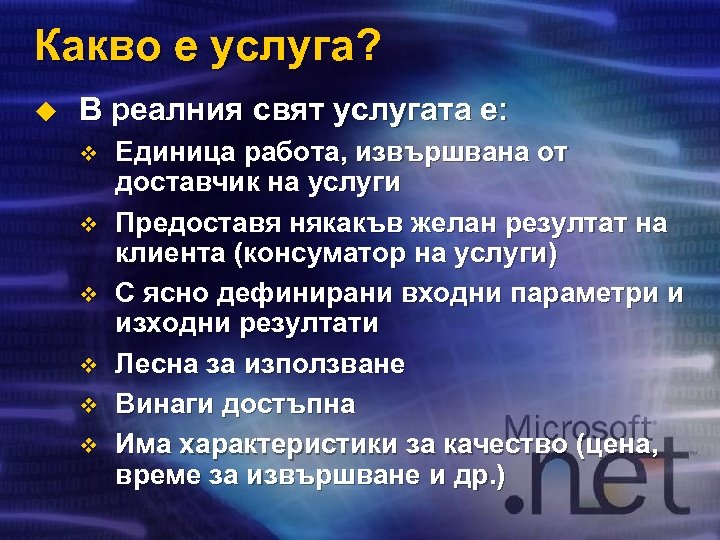 Какво е услуга? u В реалния свят услугата е: v v v Единица работа,