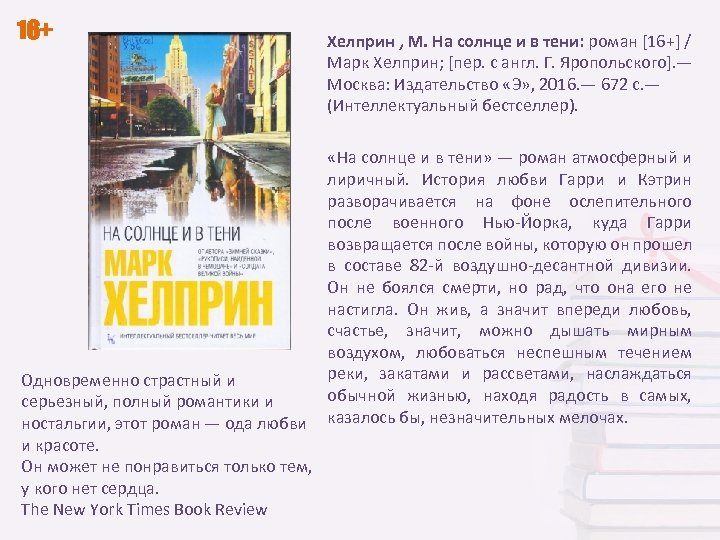 16+ Одновременно страстный и серьезный, полный романтики и ностальгии, этот роман — ода любви