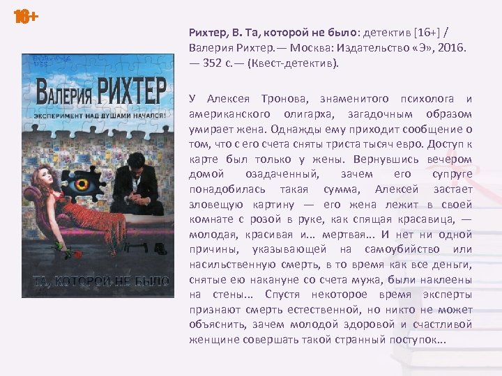 16+ Рихтер, В. Та, которой не было: детектив [16+] / Валерия Рихтер. — Москва: