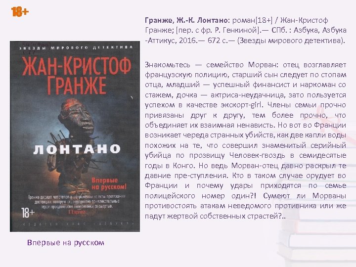 18+ Гранже, Ж. -К. Лонтано: роман[18+] / Жан Кристоф Гранже; [пер. с фр. Р.