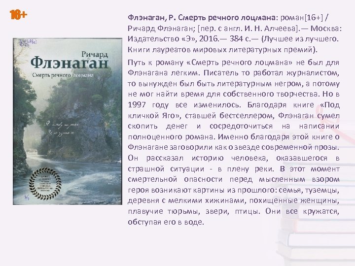 16+ Флэнаган, Р. Смерть речного лоцмана: роман[16+] / Ричард Флэнаган; [пер. с англ. И.