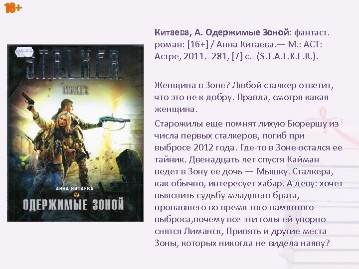 16+ Китаева, А. Одержимые Зоной: фантаст. роман: [16+] / Анна Китаева. — М. :