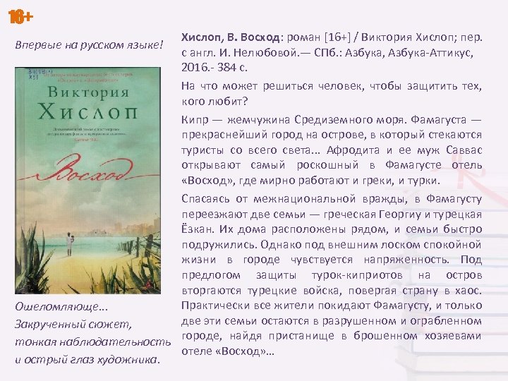 16+ Хислоп, В. Восход: роман [16+] / Виктория Хислоп; пер. с англ. И. Нелюбовой.