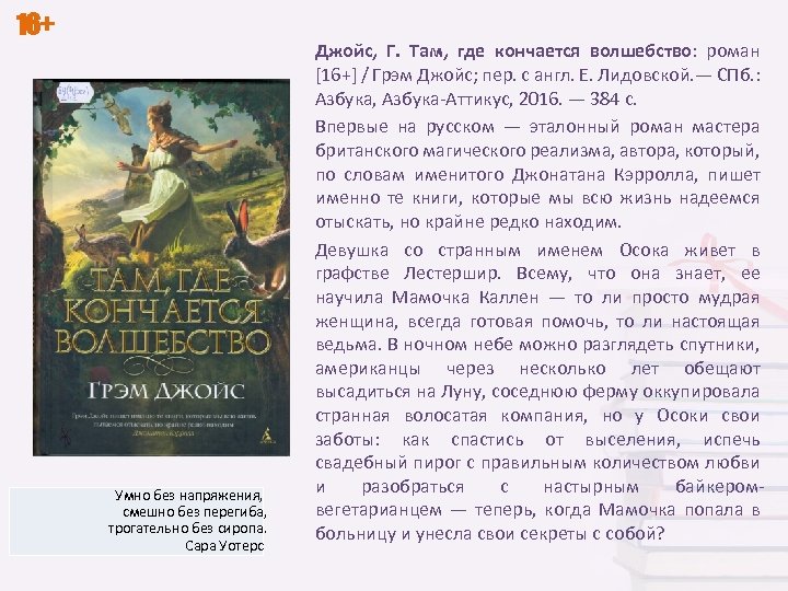 16+ Умно без напряжения, смешно без перегиба, трогательно без сиропа. Сара Уотерс Джойс, Г.