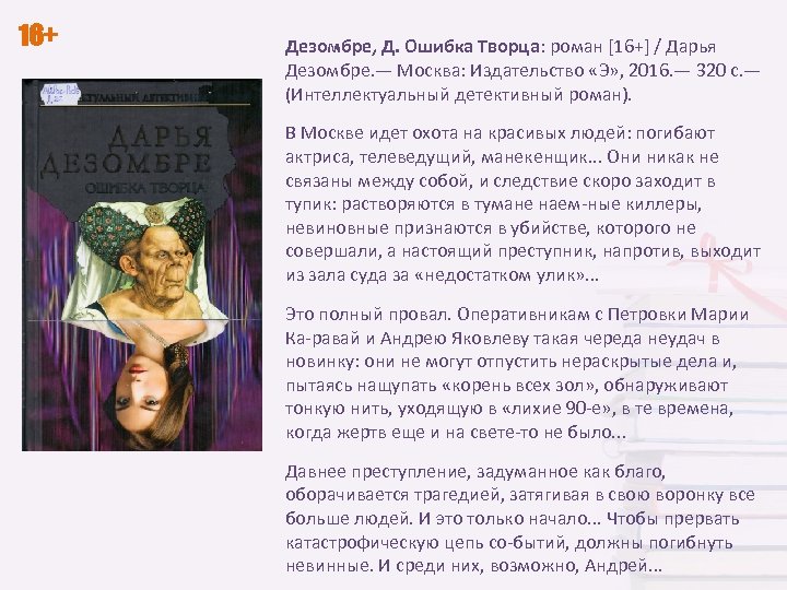 16+ Дезомбре, Д. Ошибка Творца: роман [16+] / Дарья Дезомбре. — Москва: Издательство «Э»