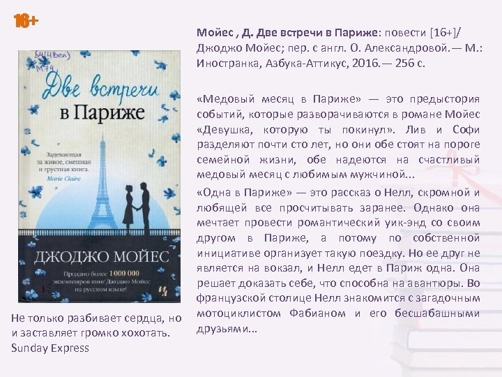 16+ Не только разбивает сердца, но и заставляет громко хохотать. Sunday Express Мойес ,