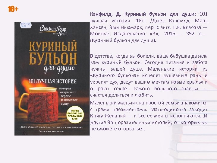 Дж кэнфилд м в хансен куриный бульон для души исцеление души