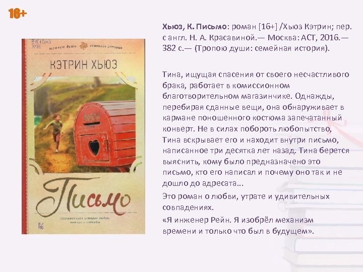 16+ Хьюз, К. Письмо: роман [16+] /Хьюз Кэтрин; пер. с англ. Н. А. Красавиной.