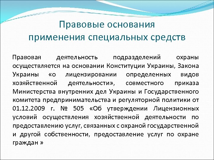 Правовые основания применения специальных средств Правовая деятельность подразделений охраны осуществляется на основании Конституции Украины,