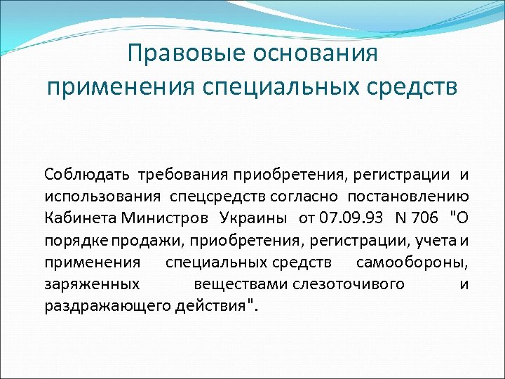 Правовые основания применения специальных средств Соблюдать требования приобретения, регистрации и использования спецсредств согласно постановлению