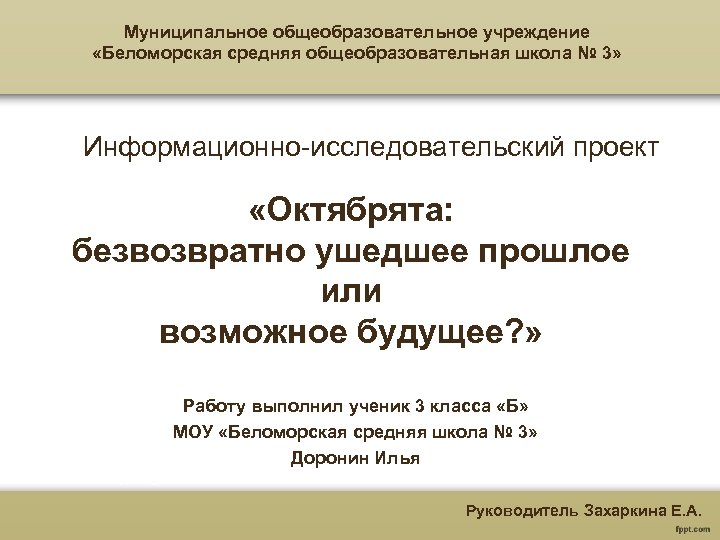 Муниципальное общеобразовательное учреждение «Беломорская средняя общеобразовательная школа № 3» Информационно-исследовательский проект «Октябрята: безвозвратно ушедшее