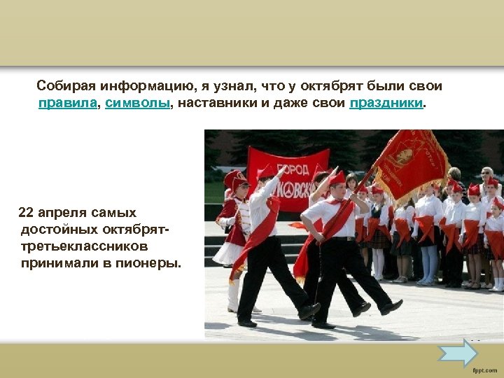 Собирая информацию, я узнал, что у октябрят были свои правила, символы, наставники и даже