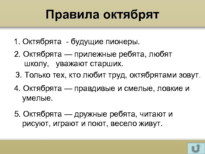 Правила октябрят 1. Октябрята - будущие пионеры. 2. Октябрята — прилежные ребята, любят школу,