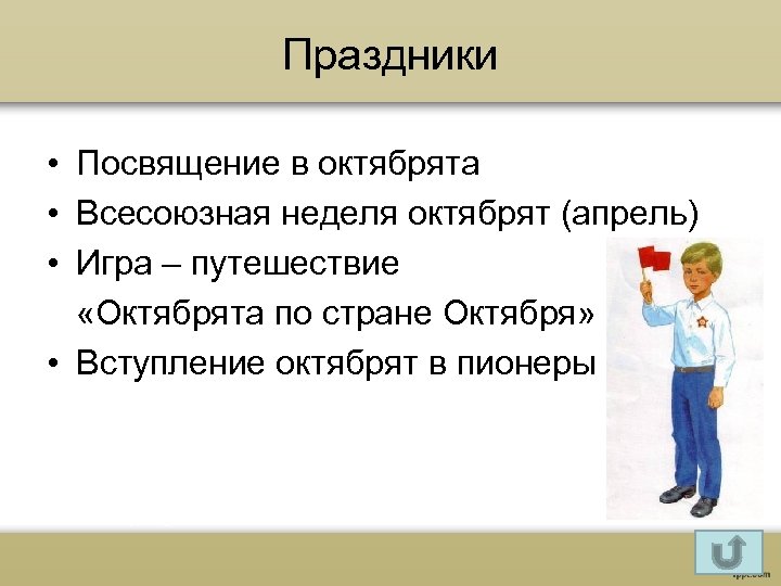 Праздники • Посвящение в октябрята • Всесоюзная неделя октябрят (апрель) • Игра – путешествие