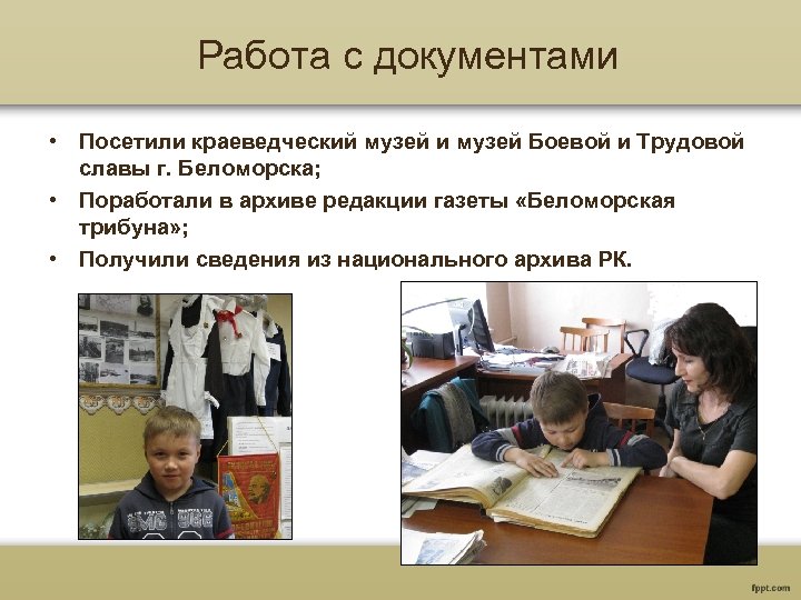 Работа с документами • Посетили краеведческий музей и музей Боевой и Трудовой славы г.