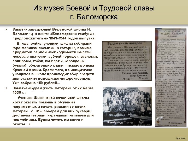 Из музея Боевой и Трудовой славы г. Беломорска • • Заметка заведующей Виремской школы
