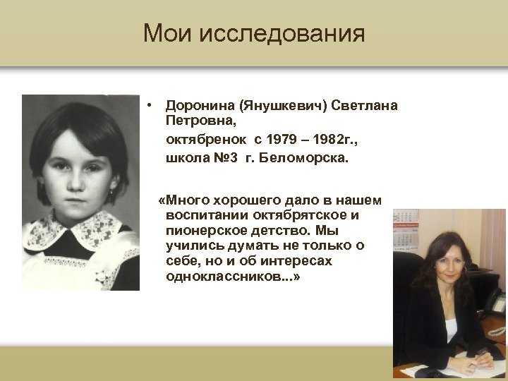 Мои исследования • Доронина (Янушкевич) Светлана Петровна, октябренок с 1979 – 1982 г. ,