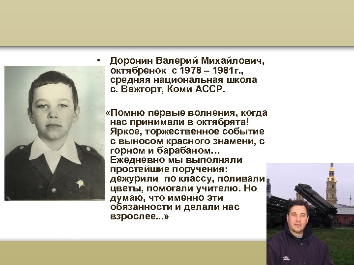  • Доронин Валерий Михайлович, октябренок с 1978 – 1981 г. , средняя национальная