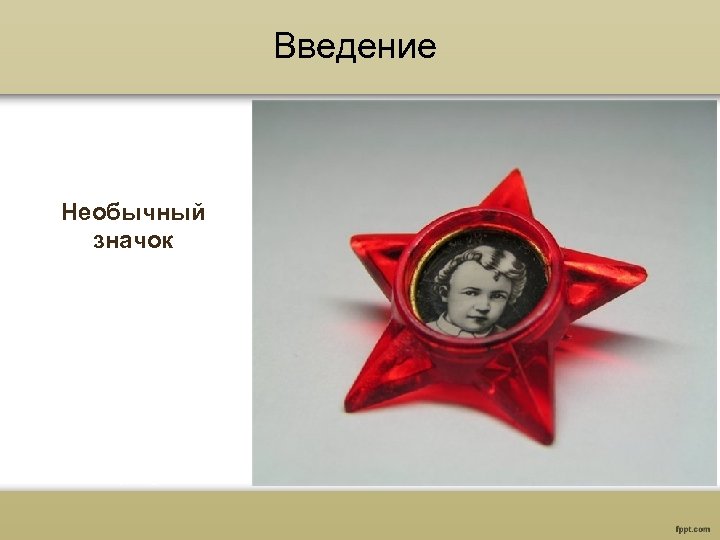 Введение Необычный значок 