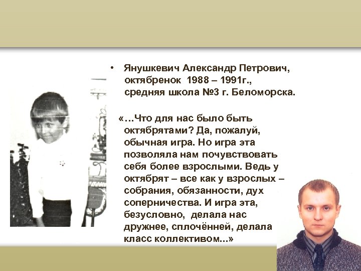  • Янушкевич Александр Петрович, октябренок 1988 – 1991 г. , средняя школа №