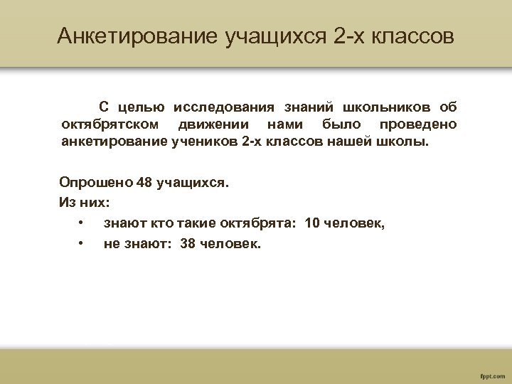 Анкетирование учащихся 2 -х классов С целью исследования знаний школьников об октябрятском движении нами