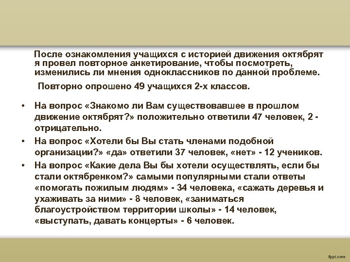 После ознакомления учащихся с историей движения октябрят я провел повторное анкетирование, чтобы посмотреть, изменились