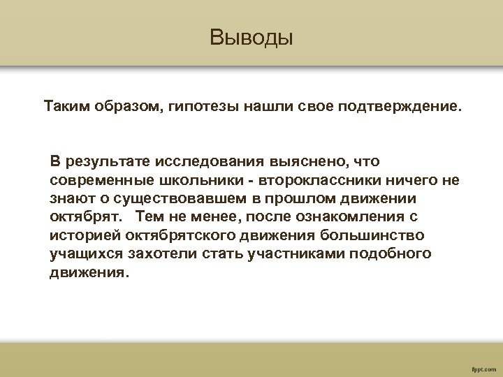 Выводы Таким образом, гипотезы нашли свое подтверждение. В результате исследования выяснено, что современные школьники