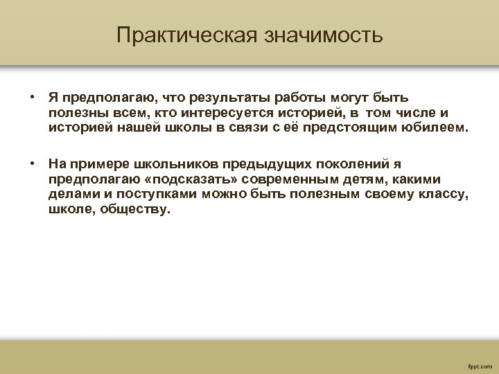 Практическая значимость • Я предполагаю, что результаты работы могут быть полезны всем, кто интересуется
