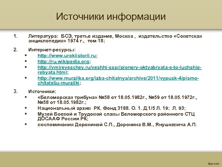 Источники информации 1. Литература: БСЭ, третье издание, Москва , издательство «Советская энциклопедия» 1974 г.