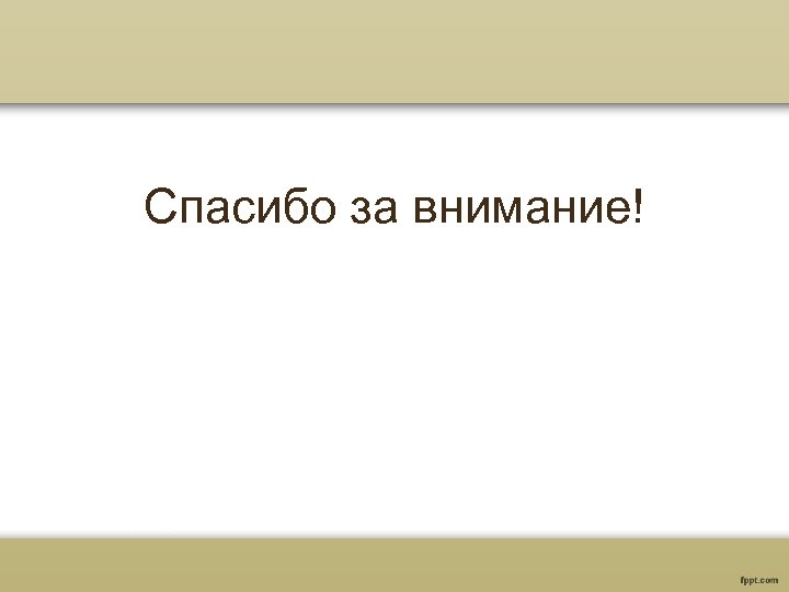 Спасибо за внимание! 