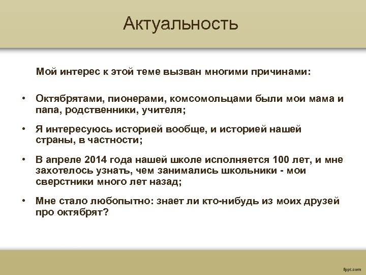 Актуальность Мой интерес к этой теме вызван многими причинами: • Октябрятами, пионерами, комсомольцами были
