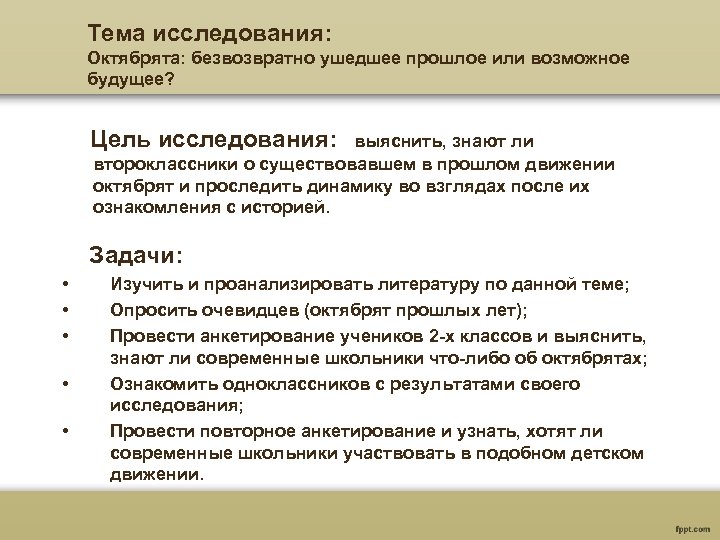 Тема исследования: Октябрята: безвозвратно ушедшее прошлое или возможное будущее? Цель исследования: выяснить, знают ли
