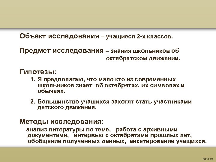 Объект исследования – учащиеся 2 -х классов. Предмет исследования – знания школьников об октябрятском