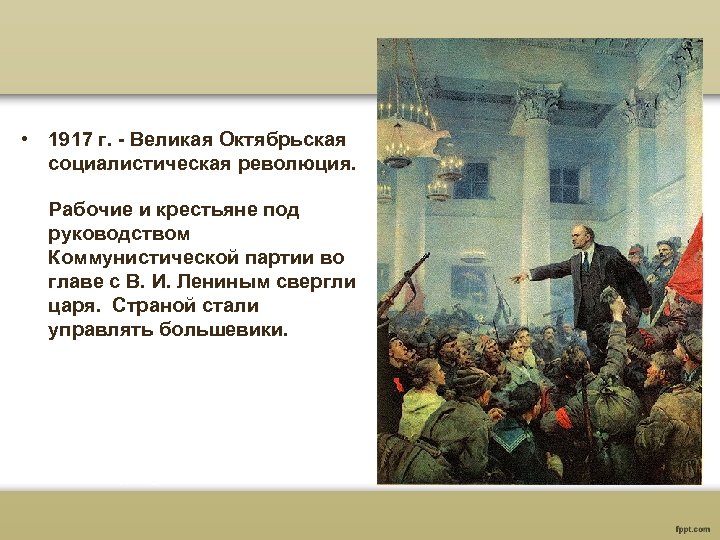  • 1917 г. - Великая Октябрьская социалистическая революция. Рабочие и крестьяне под руководством