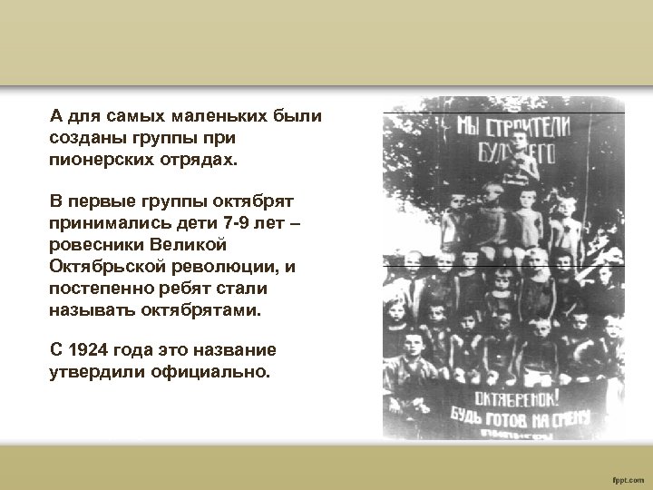 А для самых маленьких были созданы группы при пионерских отрядах. В первые группы октябрят