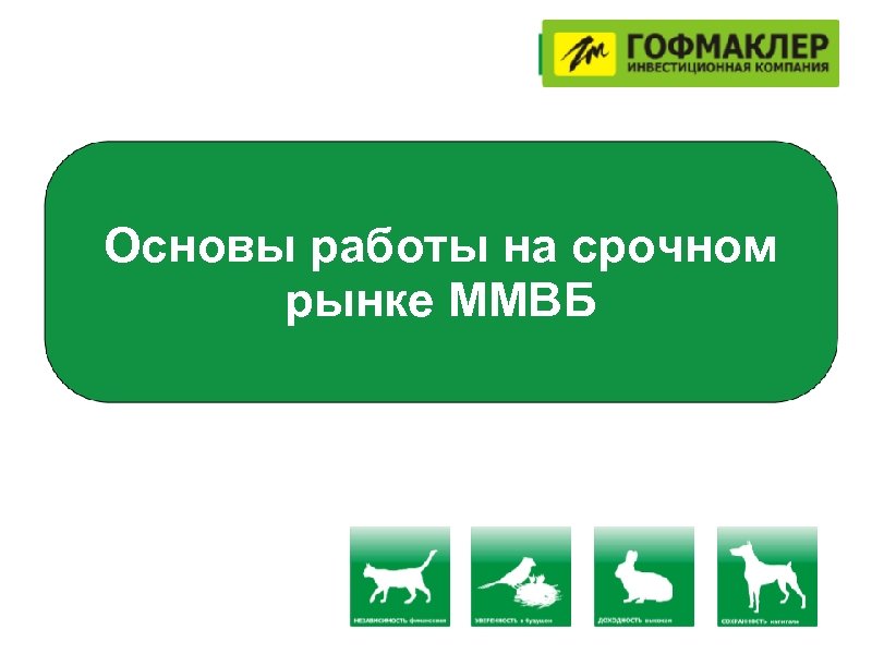 Основы работы на срочном рынке ММВБ 