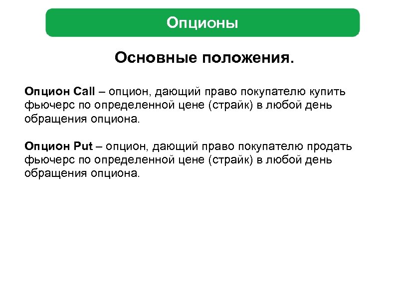 Опционы Основные положения. Опцион Call – опцион, дающий право покупателю купить фьючерс по определенной