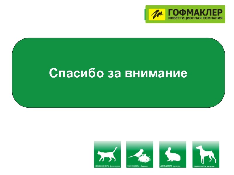 Спасибо за внимание 