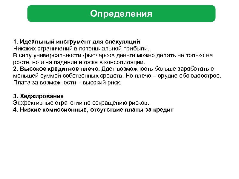 Определения 1. Идеальный инструмент для спекуляций Никаких ограничений в потенциальной прибыли. В силу универсальности
