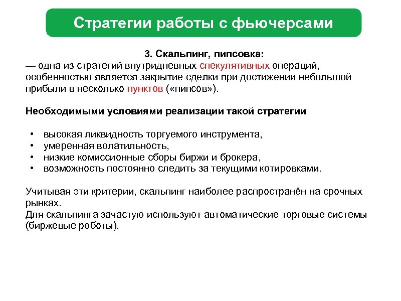 Стратегии работы с фьючерсами 3. Скальпинг, пипсовка: — одна из стратегий внутридневных спекулятивных операций,