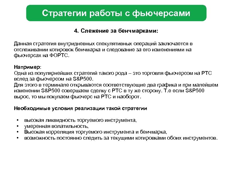 Стратегии работы с фьючерсами 4. Слежение за бенчмарками: Данная стратегия внутридневных спекулятивных операций заключается