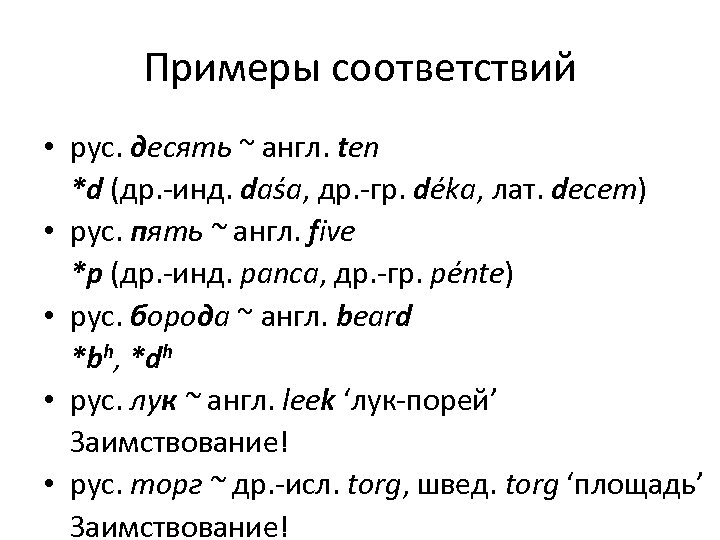 Примеры соответствий • рус. десять ~ англ. ten *d (др. -инд. daśa, др. -гр.