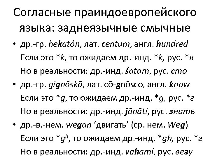 Согласные праиндоевропейского языка: заднеязычные смычные • др. -гр. hekatón, лат. centum, англ. hundred Если