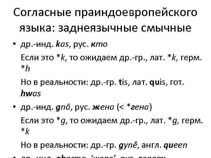 Согласные праиндоевропейского языка: заднеязычные смычные • др. -инд. kas, рус. кто Если это *k,